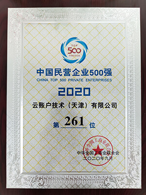 1-中国民营企业500强第261位.jpg