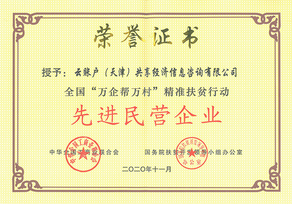 3-全国“万企帮万村”精准扶贫活动先进民营企业.jpg