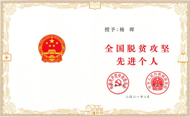 4全国脱贫攻坚先进个人.jpg