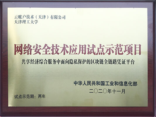 2-网络安全技术应用试点示范项目(中华人民共和国工业和信息化部制发).jpg